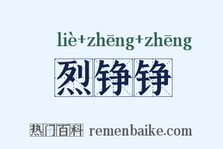 烈铮铮是什么意思的图片